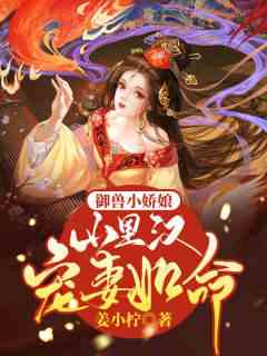 御兽小娇娘：山里汉宠妻如命