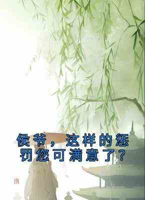 侯爷，这样的惩罚您可满意了？