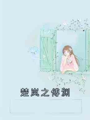楚岚之傅渊