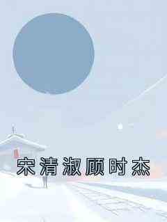 宋清淑顾时杰