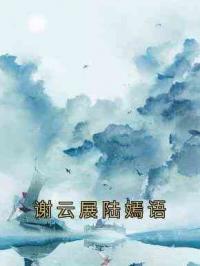 谢云展陆嫣语