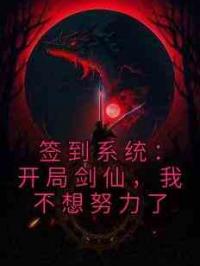 签到系统：开局剑仙，我不想努力了