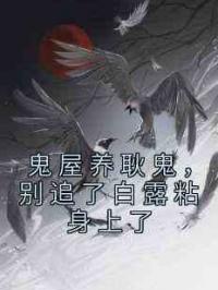 鬼屋养耿鬼，别追了白露粘身上了