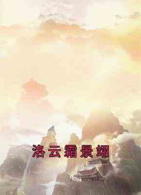 洛云霜景翊