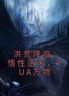 洪荒降临：悟性逆天，PUA万物