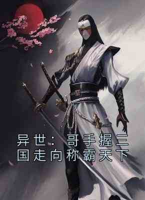 异世：哥手握三国走向称霸天下