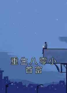 重生八零小首富