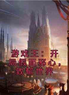 游戏王：开局假面邪心，致郁世界