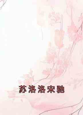 苏洛洛宋驰