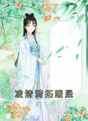 凌清漪拓跋晟