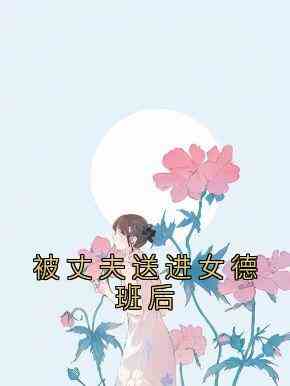 被丈夫送进女德班后