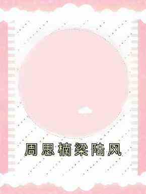 周思楠梁陆风