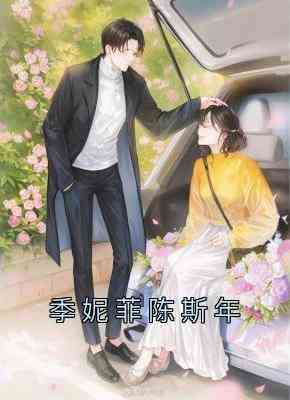 季妮菲陈斯年
