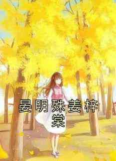 晏明殊姜梓棠
