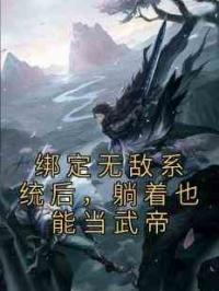 绑定无敌系统后，躺着也能当武帝