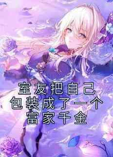 室友把自己包装成了一个富家千金