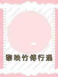 黎映竹傅行遇
