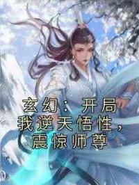 玄幻：开局我逆天悟性，震惊师尊