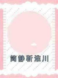 简静靳淮川