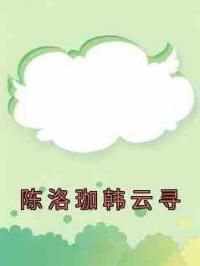 陈洛珈韩云寻