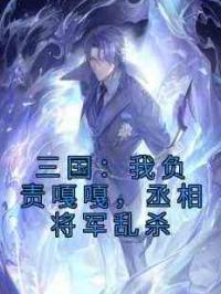 三国：我负责嘎嘎，丞相将军乱杀