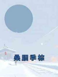 桑胭季棕