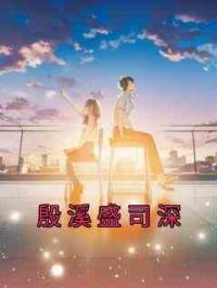 殷溪盛司深