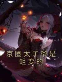 京圈太子爷是蛆变的