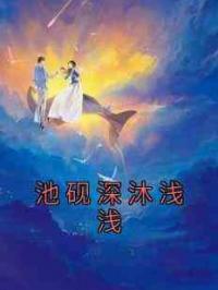 池砚深沐浅浅