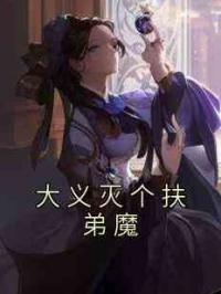 大义灭个扶弟魔