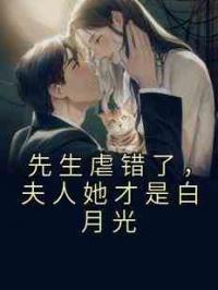 先生虐错了，夫人她才是白月光