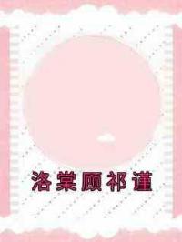 洛棠顾祁谨