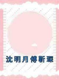 沈明月傅靳琛