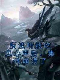 反派听我吃瓜心声后，集体崩溃了