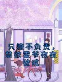 只撩不负责，禁欲霍爷夜夜破戒