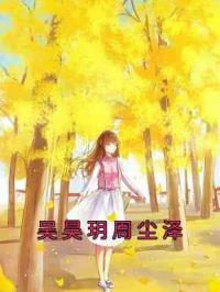 吴昊玥周尘泽