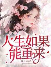 人生如果能重来
