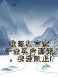 我哥和富家千金私奔那天，我没阻止