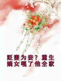 贬妻为妾？重生嫡女嘎了他全家