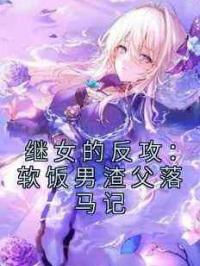 继女的反攻：软饭男渣父落马记