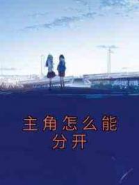主角怎么能分开