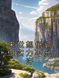 末世想低调但实力不允许