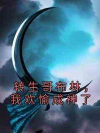 转生哥布林，我欢愉成神了