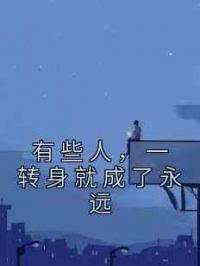 有些人，一转身就成了永远