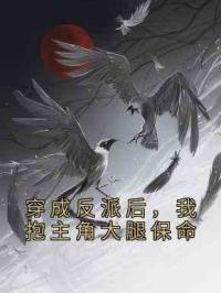穿成反派后，我抱主角大腿保命
