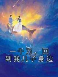 一千万，回到我儿子身边