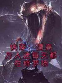 快穿：漂亮万人迷每天都在修罗场