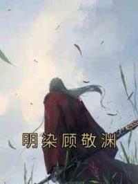 明染顾敬渊