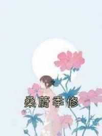 桑蔚季修