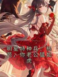明星特种兵：热芭，你老公猛如虎